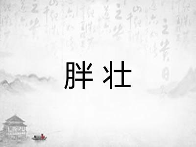 胖壮