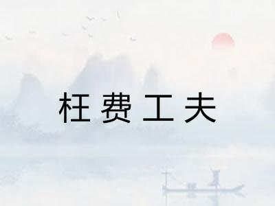 枉费工夫