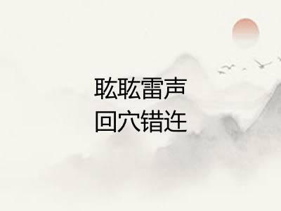 耾耾雷声回穴错迕
