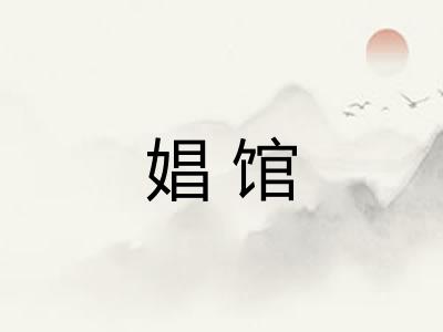 娼馆