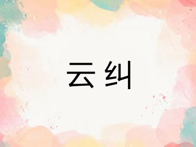 云纠