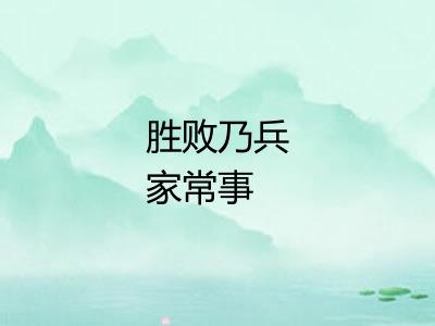 胜败乃兵家常事