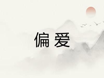 偏爱