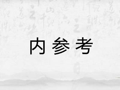 内参考