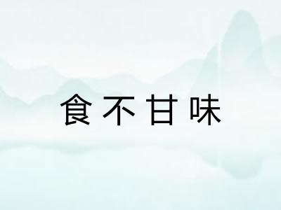 食不甘味