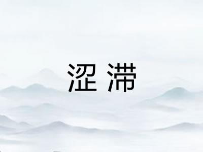 涩滞