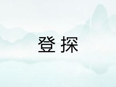 登探