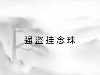 强盗挂念珠