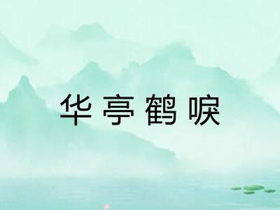华亭鹤唳