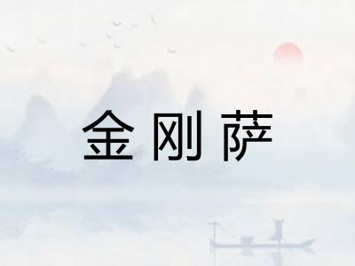 金刚萨