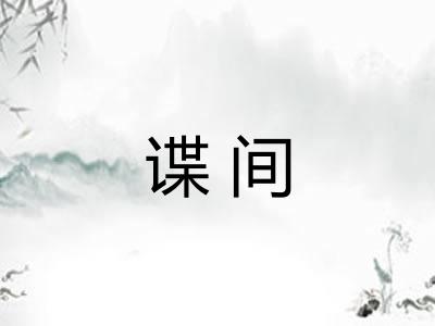 谍间