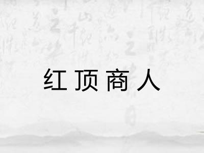 红顶商人