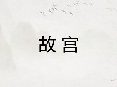 故宫 故宫