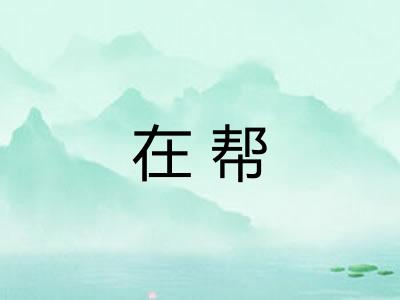在帮 在帮