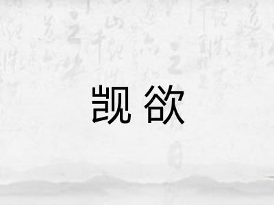 觊欲