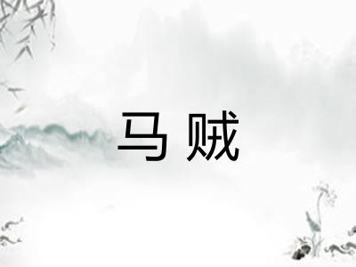 马贼