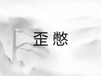 歪憋