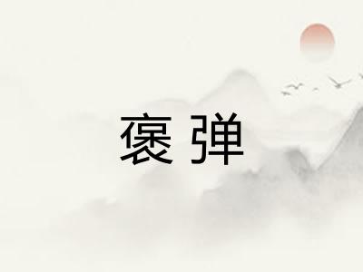 褒弹