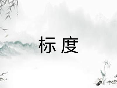 标度