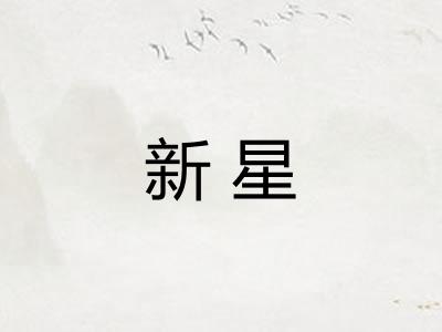 新星