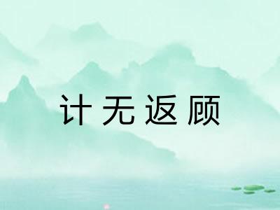 计无返顾