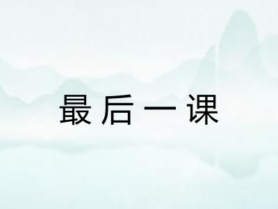 最后一课