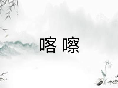 喀嚓