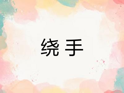 绕手 绕手