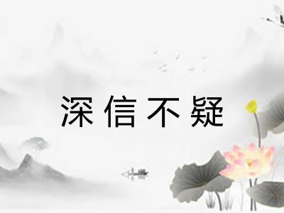 深信不疑 深信不疑