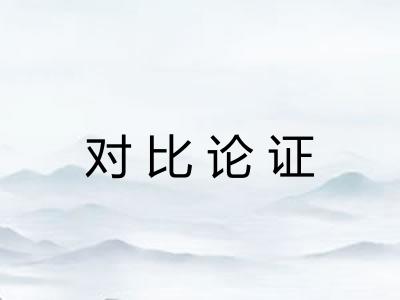 对比论证