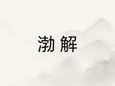 渤解