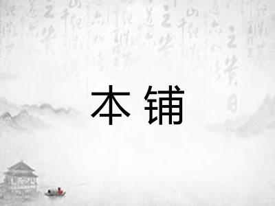 本铺