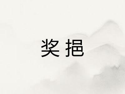 奖挹