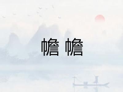 幨幨