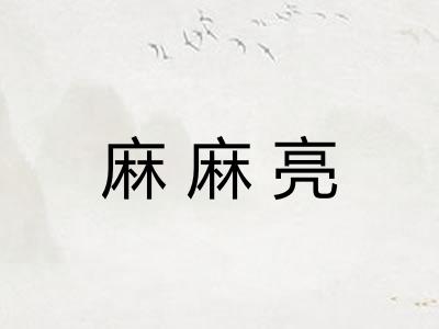 麻麻亮 麻麻亮