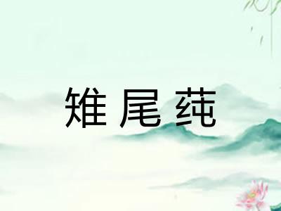 雉尾莼