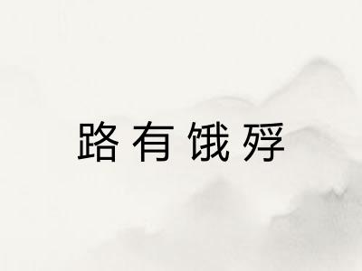 路有饿殍