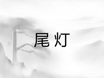 尾灯