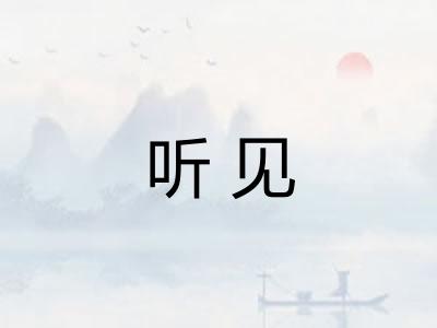 听见