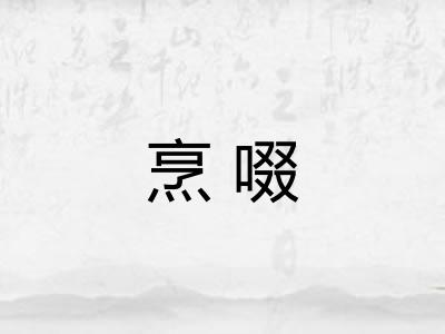 烹啜