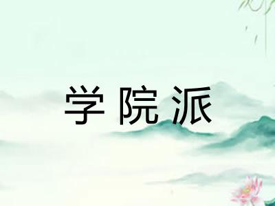 学院派