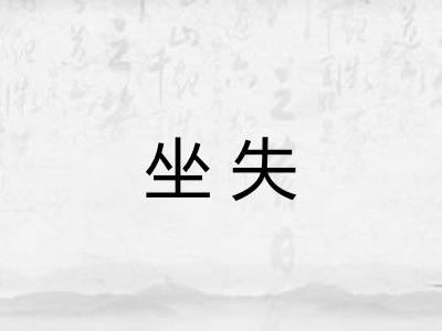 坐失 坐失