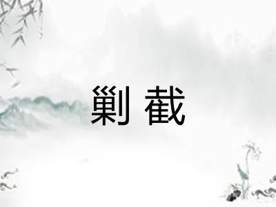 剿截