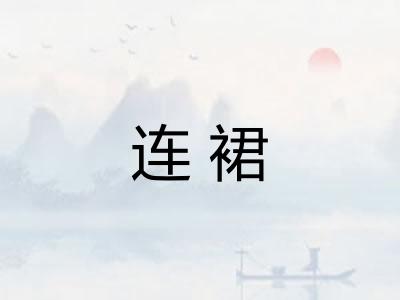 连裙