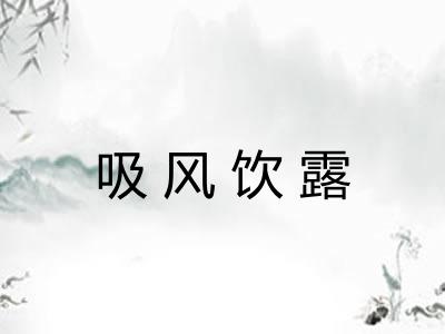 吸风饮露