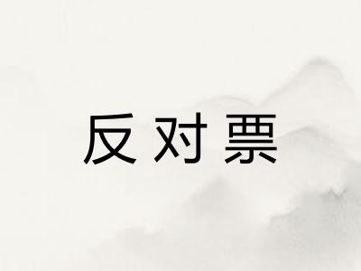 反对票 反对票