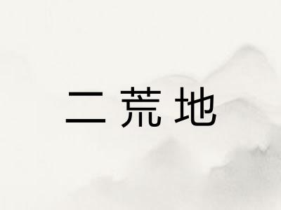 二荒地