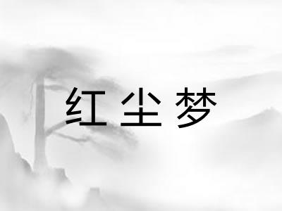 红尘梦