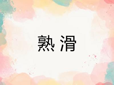 熟滑