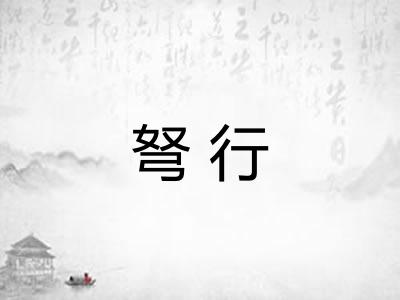 弩行